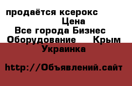 продаётся ксерокс XEROX workcenter m20 › Цена ­ 4 756 - Все города Бизнес » Оборудование   . Крым,Украинка